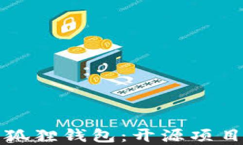 
深入了解小狐狸钱包：开源项目与多链支持