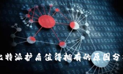 比特派护盾值得拥有的原因分析