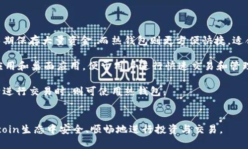 在讨论FIL（Filecoin）和货币冷钱包之前，我们需要明确这两者的定义及其相互关系。

### FIL（Filecoin）简介
FIL是去中心化存储网络Filecoin的原生加密货币，旨在通过激励机制使数据存储更加高效安全。用户可以通过Filecoin的网络租用存储空间，或者使用FIL代币来支付存储费用，从而实现去中心化的存储解决方案。

### 货币冷钱包简介
货币冷钱包（Cold Wallet）是存储加密货币的一种离线方式，旨在提高安全性，防止黑客攻击和网络盗窃。冷钱包通常是物理设备或纸质格式，用户可以随时将其连接到互联网进行交易，但在常规使用中则保持离线状态。

### FIL与货币冷钱包的关系
在探讨FIL是否可以存储在冷钱包时，我们需要关注以下几个方面：

1. **支持的币种**：大多数冷钱包支持主流的加密货币，如比特币和以太坊。但是，随着Filecoin的接受度提高，越来越多的冷钱包开始支持FIL存储。

2. **安全性**：冷钱包的主要优势在于其安全性，确保用户的私钥和资金不易受到网络攻击。在这方面，存储FIL在冷钱包是一个合理的选择。

3. **存储方式**：用户需要了解如何将FIL存入冷钱包，以及在需要交易时如何将其移回热钱包或直接进行交易。

4. **未来发展**：随着Filecoin的生态系统不断扩展，未来更多的冷钱包可能会提供对FIL的支持，从而促进使用。

### 如何将FIL存入冷钱包
将FIL存入冷钱包主要包括以下步骤：

1. **选择合适的冷钱包**：确保所选冷钱包支持FIL。可以查看冷钱包官方网站或用户手册确认其兼容性。

2. **创建钱包**：按照指导说明设置冷钱包，生成密钥对（公钥和私钥）。请务必妥善保管这些信息。

3. **转移FIL**：从热钱包或交易所转账FIL币到冷钱包的公钥地址。确认交易后，FIL应会在冷钱包中显示。

4. **备份与安全**：确保备份冷钱包的恢复种子短语（recovery phrase）或密钥，以防丢失。

### 可能相关问题

#### 问题一：Filecoin如何在存储中提供激励机制？
Filecoin的激励机制
Filecoin的独特之处在于其激励机制，它通过使用区块链技术，创造了一种去中心化存储市场。用户可以通过提供存储空间获得FIL币，从而激励更多用户参与到网络中来。这种激励机制不仅促进了用户的活跃性，还确保了数据的安全性和可获取性。

Filecoin的存储矿工会将用户的数据存储在他们的硬盘中，并定期提交存储证明，证明这些数据正在被存储。在此过程中，矿工获得的FIL币奖励激励他们提供可靠的存储服务。同时，用户也能利用存储和检索服务来降低存储成本，从而形成了相互促进的生态环境。

#### 问题二：如何确保冷钱包的安全性？
冷钱包的安全性保障
冷钱包因其不连网的特性而被视为最安全的加密货币存储方式之一。然而，安全性不仅仅是“离线”的问题，用户还需采取多项措施来确保冷钱包的安全。

首先，用户应选择信誉良好的冷钱包制造商，并确保钱包的Firmware是最新的。其次，不要随便向他人分享密钥和种子短语。最重要的是，用户应将冷钱包存放在安全的位置，避免物理损坏或失窃的风险。

另外，定期更新和备份钱包也是关键，用户应该确保他们对冷钱包的使用和恢复流程透明清晰，以防止丢失或误操作。

#### 问题三：如何将FIL转移到热钱包进行交易？
将FIL转移至热钱包的步骤
在需要进行交易时，用户需要将冷钱包中的FIL转移到热钱包。首先，确保用户的热钱包支持FIL币。接下来，用户从冷钱包生成转账并输入热钱包的公钥地址。

确认相关的转账信息后，用户便可以完成转账。Generally, this process may take anywhere from a few minutes to several hours, depending on the network congestion at the time. It's advisable to check the transaction status on the blockchain explorer to ensure its completion.

一旦FIL转入热钱包，用户就可以根据需求进行交易，如出售、购买或进行更加复杂的操作。

#### 问题四：是否所有冷钱包都支持Filecoin？
Filecoin的冷钱包支持现状
并不是所有的冷钱包都支持Filecoin。随着Filecoin的普及，厂商开始逐步将其加入到支持的币种列表中。但用户仍需在选择冷钱包时对其支持性进行确认。

常见的冷钱包如Ledger和Trezor等，在其产品更新中可能逐步加入对Filecoin的支持。而新兴钱包也可能专注于提供更多的币种支持，满足市场需求。

用户在选择冷钱包时，除了关注支持的币种，亦应注意冷钱包具体的安全性、易用性以及厂商的信誉等。此外，可以关注相关的加密社区和论坛，获取有关最新冷钱包信息的建议与使用经验。

#### 问题五：冷钱包和热钱包的主要区别是什么？
冷钱包与热钱包的区别
冷钱包和热钱包的主要区别在于其连接互联网的状态，冷钱包是离线状态，而热钱包是在线的。因此，冷钱包在安全性上有更强的优势，适合长期保存大量资金，而热钱包则更方便快捷，适合频繁交易。

冷钱包往往是物理设备，如USB硬件钱包、纸质钱包等，提供更高的安全防护机制，从而保护用户的资产。而热钱包则包括各类在线钱包、手机应用和桌面应用，便于用户进行快速交易和管理资金。

在选择使用冷钱包或热钱包时，用户应分析自身的需求，平衡安全性与便利性之间的关系。在长时间不进行交易时，选择冷钱包，而在需要频繁进行交易时，则可使用热钱包。

### 结语
理解FIL和冷钱包的关系，以及如何这两者的使用是加密货币领域重要的知识。通过认真选择合适的冷钱包和确保资金安全，用户可以在Filecoin生态中安全、顺畅地进行投资与交易。