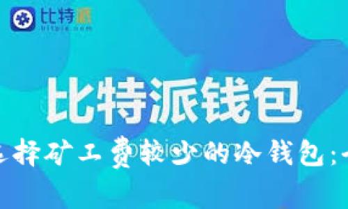 : 如何选择矿工费较少的冷钱包：全面指南