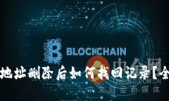 比特派地址删除后如何找