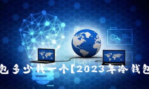 比特币冷钱包多少钱一个？2023年冷钱包价格全解析
