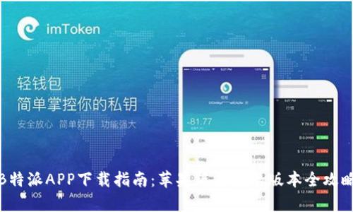 B特派APP下载指南：苹果版与安卓版本全攻略