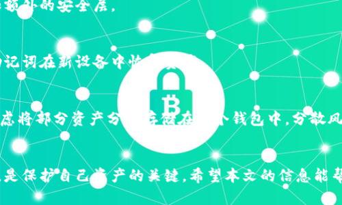   如何应对库神冷钱包丢失的风险及解决方案 / 
 guanjianci 库神冷钱包, 冷钱包丢失, 数字货币安全, 钱包找回 /guanjianci 

引言
随着数字货币的迅速发展，越来越多的人开始使用加密钱包来存储他们的虚拟资产。库神（Ledger）作为一家知名的冷钱包制造商，为用户提供了一种高效、安全的存储方式。但冷钱包的丢失却成为了用户关注的焦点。本篇文章将详细探讨库神冷钱包丢失的风险、应对措施以及预防方法，帮助用户更好地保护自己的数字资产。

库神冷钱包概述
库神冷钱包是一种硬件钱包，它通过物理设备将私钥存储在离线状态下，防止黑客攻击和在线盗窃。这种钱包的优点在于安全性高，相较于在线钱包，可以大大降低被盗的风险。库神冷钱包支持多种加密货币，包括比特币、以太坊和其他热门数字资产。用户可以通过库神提供的应用程序轻松管理和进行交易。

为什么冷钱包会丢失？
库神冷钱包的丢失可能由多种因素导致，以下是一些常见原因：
ul
    listrong物理遗失：/strong由于冷钱包通常是一个小型的USB设备，用户在日常生活中容易将其遗失。/li
    listrong设备损坏：/strong冷钱包如果受到物理损伤或者遭遇意外水浸、电磁干扰等情况，可能就会损坏。/li
    listrong丢失备份：/strong冷钱包的使用需要备份助记词，如果用户不小心丢失助记词，将无法找回他们的资产。/li
    listrong盗窃：/strong如果冷钱包被他人盗走，用户的资产就会面临风险。/li
/ul

丢失冷钱包的风险
冷钱包丢失后，将面临以下几种风险：
ul
    listrong资产不可恢复：/strong如果用户丢失冷钱包并且未备份助记词，那么他们将永久失去所有存储在钱包中的数字资产。/li
    listrong安全隐患：/strong如果冷钱包落入他人之手，可能导致用户资产被盗。/li
    listrong心理压力：/strong丢失资产带来的巨额经济损失可能对用户的心理产生影响。/li
/ul

丢失冷钱包后的应对措施
如果你不幸丢失了库神冷钱包，以下是可采取的应对措施：

h41. 尝试寻找冷钱包/h4
首先，冷静下来，回想一下上一次使用冷钱包的地方，尝试进行彻底的搜索。检查你常去的地方，如办公室、家中、汽车等，可能会找回丢失的硬件。

h42. 恢复助记词/h4
如果你已经进行了助记词备份，那这是一个非常重要的步骤。如果找到了助记词，你可以通过另一个冷钱包或者支持该币种的钱包应用进行恢复。在备份后，确保妥善保存，以防再次丢失。

h43. 变更相关账户信息/h4
如果你怀疑冷钱包被盗或找到的冷钱包属于他人，立刻联系相关的交易平台，变更你的账户信息，例如更改密码、启用两步验证等，减少资产被盗的风险。

h44. 报告并寻求帮助/h4
如果冷钱包丢失至今未找回，可以考虑向相关的社区或平台寻求帮助，比如在社交媒体上发布丢失冷钱包的信息。同时，上传相关信息可能会有好心人提供帮助。

h45. 学习安全知识/h4
了解更多关于冷钱包和数字资产安全的知识，增强自身的防范意识，以免今后再出现类似问题。

预防冷钱包丢失的方法
为了有效避免冷钱包丢失，用户可以采取以下预防措施：
ul
    listrong安全存储：/strong将冷钱包存放在一个安全的地方，比如保险箱、收纳柜等，确保不易被他人接触到。/li
    listrong备份助记词：/strong确保你有多个安全地点备份助记词，尽量避免发生意外丢失。/li
    listrong定期检查：/strong定期检查和确认你的冷钱包及助记词是否完好，及时处理任何异常。/li
    listrong使用强密码：/strong为钱包和相关账户设置强密码，并尽量启用两步验证增强安全性。/li
/ul

问题与解答

问题1：丢失冷钱包后如何找回我的资产？
如果你丢失了库神冷钱包，但有备份助记词，找回资产的方法相对简单。使用助记词在其他钱包恢复资产。请注意，选择信誉良好的钱包应用程序以保证安全。如果助记词未备份，资产则无法恢复。

问题2：如何提高冷钱包的安全性？
冷钱包安全性的提高可以从多方面着手，比如选择信誉良好的制造商，定期更新固件，设置复杂密码，使用两步验证等。此外，冷钱包存放时，需在安全的位置，尽量减少多余的移动，确保物理安全。

问题3：冷钱包丢失后是否应该更改我的交易所密码？
丢失冷钱包后，如果你怀疑冷钱包信息被泄露或设备被盗，建议立即更改与数字资产有关的所有账户密码，包括交易所密码。同时，启用两步验证以增加额外的安全层。

问题4：是否可以恢复损坏的冷钱包？
冷钱包如果由于物理损坏较为严重，恢复的可能性较小。如果有不确定的情况，联系专业的帮助服务或更换设备。确保事先备份助记词，这样可以利用助记词在新设备中恢复资产。

问题5：如何避免未来冷钱包丢失？
避免冷钱包丢失的办法包括：将冷钱包存放在固定、安全的位置，定期检查冷钱包和助记词的状态，使用不易丢失的存储方式，比如保险箱。此外，可以考虑将部分资产分散存储在多个钱包中，分散风险。

总结
库神冷钱包的丢失无疑是用户最不希望面对的风险，但了解应对措施和预防方法，可以有效降低数字资产的风险。安全存储、适时备份和提高安全意识，是保护自己资产的关键。希望本文的信息能帮助用户更好的使用和保护自己的冷钱包，确保数字资产的安全。通过不断学习和提升自我防范能力，用户可以更有效地应对未来可能出现的资产风险。