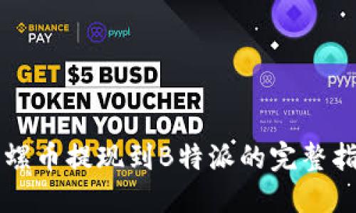 陀螺币提现到B特派的完整指南