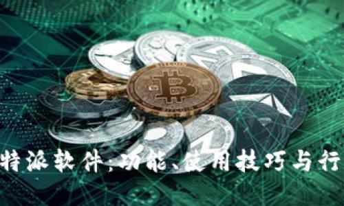 揭秘B特派软件：功能、使用技巧与行业应用