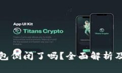 ET冷钱包倒闭了吗？全面解