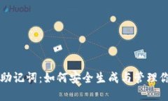 比特派中文助记词：如何