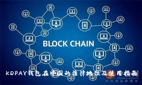 KDPAY钱包在中国的法律地位及使用指南