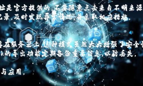 biao tiMetaMask安装详细教程：轻松接入区块链世界/biao ti
MetaMask, 区块链, 加密钱包, 安全性/guanjianci

在数字货币和区块链技术飞速发展的今天，越来越多的人开始关注如何安全地使用这些新兴技术。而MetaMask作为最流行的以太坊钱包和区块链浏览器，它为用户提供了一个简单且安全的方式来与以太坊区块链互动。在本文中，我们将详细介绍MetaMask的安装过程，以及一些常见问题的解决方法。

一、MetaMask简介
MetaMask是一个加密货币钱包，能够让用户与以太坊区块链上运行的去中心化应用（DApps）进行交互。它提供了浏览器扩展和移动应用，可以轻松管理用户的加密资产，并与多个区块链应用无缝对接。MetaMask的最大优势在于它的用户友好性，即使是对区块链技术不太了解的用户，也能够快速上手操作。

二、MetaMask的安装步骤
h41. 选择合适的版本/h4
首先，用户需要确定他们希望在什么设备上使用MetaMask。如果是在桌面浏览器上使用，可以选择Chrome、Firefox、Brave等支持的浏览器，并安装对应的MetaMask扩展；如果是在移动设备上，可以在App Store或Google Play中搜索“MetaMask”进行下载.

h42. 安装浏览器扩展/h4
以Chrome浏览器为例，用户可以按照以下步骤进行安装：
ol
    li打开Chrome浏览器，进入Chrome Web Store./li
    li在搜索框中输入“MetaMask”，找到相应的扩展./li
    li点击“添加到Chrome”，然后确认添加./li
/ol
安装完成后，浏览器右上角会出现MetaMask的图标.

h43. 创建一个新钱包/h4
点击MetaMask图标，按照提示进行设置。用户需要设置一个强密码，并需要确保记住这个密码，因为它是进入MetaMask钱包的钥匙。在设置完密码后，MetaMask还会生成一个助记词（种子短语），用户必须安全保存这个短语，因为它是找回钱包的重要凭证.

h44. 连接到网络/h4
MetaMask默认连接到以太坊主网，但用户也可以手动添加其他网络，比如Ropsten测试网或其他以太坊兼容链。用户可以在设置菜单中找到这些选项.

h45. 导入已有钱包/h4
如果用户已有MetaMask钱包，可以通过输入助记词或私钥来导入钱包。选择“导入钱包”选项，输入助记词，并设置新密码.

三、MetaMask的功能和优势
MetaMask不仅仅是一个简单的钱包，它还具备众多功能，使得用户能更好地体验区块链科技：
ul
    listrong管理多种资产：/strong支持以太坊及其ERC20代币，用户可以轻松管理不同的加密资产。/li
    listrong去中心化应用接入：/strong一键访问DApp平台，支持交易、借贷、游戏等多种应用。/li
    listrong安全性：/strong所有私钥都保存在本地，用户的信息不会上传到服务器，增强了安全性。/li
    listrong用户友好：/strong界面简洁，操作简单，即便新手也能快速上手。/li
/ul

四、使用MetaMask的安全建议
虽说MetaMask提供了较高的安全性，但用户在使用和管理数字资产时仍应保持警惕。以下是一些安全建议：
ul
    li切勿将助记词或私钥泄露给任何人。/li
    li定期备份钱包信息。/li
    li确保使用强密码，避免使用容易被猜到的密码。/li
    li保持浏览器和MetaMask扩展的更新。/li
    li在公共Wi-Fi环境下尽量避免进行重大交易。/li
/ul

五、常见问题解答
h41. 如何找回丢失的MetaMask钱包?/h4
在使用MetaMask时，有用户可能会误删除应用或者忘记密码，导致无法访问钱包。要找回钱包，用户需要保证他们有助记词或者私钥。助记词是创建钱包时给出的12个单词，利用这些信息用户可以重新导入钱包。用户可以在MetaMask界面选择“导入钱包”选项，输入助记词进行恢复。
如果用户遗失了助记词或私钥，那么钱包中的资产将无法恢复，因此在创建钱包时一定要妥善保存这些信息。可以将助记词写下来并保存在安全的地方，或者使用密码管理软件加密保存。

h42. 使用MetaMask进行交易的费用是如何计算的?/h4
在以太坊网络上，交易费用又称为“Газ费”，由网络的拥挤程度决定。当用户发起交易时，MetaMask会显示推荐的交易费用，用户可以根据网络情况自行调整。在网络拥堵时，交易费用会增加，反之则会下降。为确保交易快速处理，用户需要关注网络情况，并适时调整费用。
可以通过访问以太坊区块链浏览器（例如Etherscan）查看当前的平均交易费用，从而合理设置手续费。

h43. MetaMask是否支持其他区块链?/h4
除了以太坊，MetaMask也支持一些以太坊兼容的区块链，如波卡（Polkadot）、去中心化金融（DeFi）的链等。用户可以通过自定义RPC来添加支持的网络。在MetaMask的设置中选择网络，然后点击“添加网络”，输入相关的网络信息即可。
不过需要注意的是，不同的网络可能会有不同的操作界面及交易费用，因此用户需要仔细查看相关信息，确保进行正确的操作。

h44. 如何确保我的MetaMask账户不会被黑客攻击?/h4
尽管MetaMask本身具有较高的安全性，但用户在使用过程中也要采取相应的安全措施，以防止黑客攻击。首先，确保使用的网站地址是官方提供的，不要随意点击来自不明来源的链接，避免进入钓鱼网站。
另外，定期更改密码、启用两步认证（如有提供）以及保持软件的更新，都是增强安全的重要措施。同时，用户要定期检查账户的交易记录，及时发现异常情况，并采取相应措施。

h45. MetaMask的存储模式是怎样的?/h4
MetaMask采用的是非托管模式，即用户对自己的私钥和助记词拥有完全的控制权。所有的加密资产由用户本地的钱包管理，不会存在服务器上。这种模式虽然大大增强了安全性，但用户也要承担相应的风险，因此必须妥善保管私钥和助记词。
在使用MetaMask时，如果钱包里的资产较多，可以考虑使用硬件钱包等其他存储方式增加安全性。此外，用户还可以利用MetaMask的导出功能定期备份重要信息，以防丢失。

通过以上内容的详细介绍，希望能帮助您更好地了解MetaMask的安装及使用过程，也欢迎继续深入研究与区块链相关的各种技术与应用。