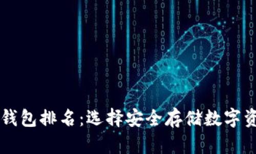 区块链十大冷钱包排名：选择安全存储数字资产的最佳指南