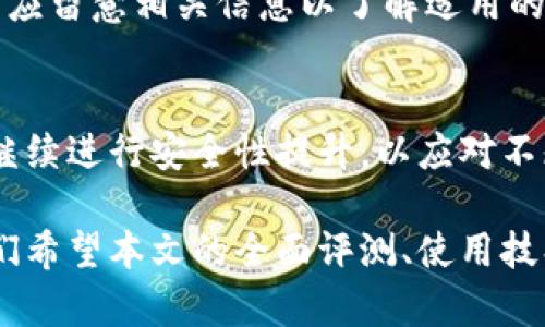 bxiaoti全面评测比特派体验版：功能、使用技巧与安全性解析/bxiaoti  
比特派, 数字钱包, 加密货币, 区块链/guanjianci  

在数字货币迅速发展的时代，选择一个安全、功能强大的数字钱包变得至关重要。比特派（Bitpie）作为一款备受关注的数字钱包，其体验版为用户提供了一个直观、易用的界面，同时还融入了许多先进的功能。本文将全面评测比特派体验版，从功能、使用技巧到安全性等多个方面为您详细解析。  

一、比特派体验版概述  
比特派体验版是一种为用户提供初步体验和功能测试的版本。它专注于简化的用户界面和基本的数字资产管理功能，使得即便是初学者也能快速上手。比特派钱包支持多种主流的数字货币，且在设计上充分考虑了用户体验，力求提供流畅无阻的操作感受。  

二、功能特点详解  
比特派体验版拥有以下几个突出功能：  
ul  
    listrong多币种支持/strong：用户可以管理多种主流加密货币，如比特币、以太坊、莱特币等，这种多样性为用户提供了更大的灵活性。/li  
    listrong去中心化交易所功能/strong：用户可以在比特派钱包内直接进行币币交易，无需第三方平台，为交易提供了便捷性和隐私性。/li  
    listrong安全性设计/strong：比特派采用先进的安全技术，提供私钥自控功能，保证用户资金的绝对安全。/li  
    listrong便捷的转账功能/strong：通过扫描二维码或输入钱包地址，用户可以轻松进行转账，极大地提高了用户的使用效率。/li  
/ul  

三、使用技巧分享  
作为用户，我们在使用比特派体验版时，有一些技巧可以帮助我们更好地管理我们的数字资产：  
ul  
    listrong定期备份钱包/strong：在您进行重要的交易或资产添加后，记得备份您的钱包，这样可以避免因设备丢失或故障而造成的资金损失。/li  
    listrong设置强安全密码/strong：确保您的钱包安全，建议您设置一个复杂的密码，并避免使用常见单词或个人信息。/li  
    listrong关注官方公告/strong：比特派会不定期发布安全通知、功能更新等信息，关注官方公告能够帮助您及时了解钱包的变化和提醒。/li  
    listrong使用多重签名功能/strong（如适用）：在需要高安全性的场合，启用多重签名功能，增加交易的安全性与可靠性。/li  
/ul  

四、比特派的安全性分析  
在数字钱包的安全性问题上，比特派采取了多种措施以保障用户资金的安全，其安全性主要体现在以下几个方面：  
ul  
    listrong私钥管理/strong：与传统中心化钱包不同，比特派为用户提供私钥自控，用户可以完全掌控自己的数字资产。/li  
    listrong冷钱包存储/strong：比特派提供冷钱包选项，将用户的私钥与网络隔离，以减少黑客攻击的风险。/li  
    listrong双重验证/strong：为进一步提高账户安全性，用户可以启用双重认证（2FA），在登录和交易时增加额外的安全步骤。/li  
    listrong定期安全审核/strong：比特派会不定期进行安全审查，及时发现和修复潜在的安全漏洞，确保用户资产始终处于安全状态。/li  
/ul  

五、比特派体验版的用户反馈  
很多用户在使用比特派体验版后，对其表现给予了积极的评价，尤其是在易用性和功能完备性方面。部分用户表示，比特派的操作界面友好，即使是没有经验的新手也能轻松掌握；而在安全性方面，用户普遍感到较为满意，尤其是对私钥控制的设计，提升了他们对资产安全的信心。  

常见问题解答  

Q1：比特派体验版是否适合新手使用？  
比特派体验版的设计充分考虑到了新手用户的需求，其直观的用户界面和简便的操作流程使得即便是第一次接触数字资产的用户，也能迅速上手。此外，平台还提供了详细的使用教程和常见问题解答，帮助用户解决在使用过程中可能遇到的难题。新手在使用比特派时，可以借助这款体验版获得一个相对安全和高效的学习环境。  

Q2：比特派体验版与其他数字钱包相比，优势在哪里？  
比特派体验版的优势主要集中在几个方面：一是多币种支持，用户可以在一个钱包中管理多种数字资产，省去了切换钱包的麻烦；二是去中心化交易所功能，使用户能够在钱包内直接进行交易，提升了交易效率；三是在安全性设计上，用户完全控制自己的私钥，避免了资产被第三方平台盗取的风险。此外，用户界面的友好性和实用的使用技巧分享也使比特派在众多钱包中脱颖而出。  

Q3：如何确保在比特派体验版中的资产安全？  
为确保在比特派体验版中的资产安全，用户需要采取一些措施：首先，定期备份钱包和存储助记词，确保在设备丢失或出现故障时可以快速恢复；其次，设置强密码并启用双重认证来提升账户安全；另外，尽量避免在公共网络环境下进行交易，尽可能使用安全的网络连接；最后，保持对官方公告的关注，定期检查钱包更新和安全公告，及时掌握应用的最新动态。  

Q4：比特派体验版的交易费用如何？  
比特派体验版的交易费用通常会受到下列因素的影响：首先是网络拥堵情况，交易费用会随网络的活跃程度而变化；其次，不同币种的交易费用可能各不相同，用户在进行交易时应留意相关信息以了解适用的费用。此外，比特派平台会在交易确认前向用户展示费用，以帮助用户合理安排资金。  

Q5：未来比特派体验版将有哪些新功能或改进？  
比特派体验版作为一个不断更新和发展的数字钱包，其未来可能会增加的功能包括但不限于：更多的币种支持，增强用户体验的新功能，如智能定投，转账效率等。团队也可能会继续进行安全性提升，以应对不断变化的市场环境和安全威胁。此外，用户反馈的收集和实施也将在未来的版本中起到重要作用，帮助逐步完善产品。  

综上所述，比特派体验版作为一款功能丰富、安全性高的数字钱包，适合不同层次的用户使用。无论是初学者还是资深玩家，都能在这一平台找到适合自己的操作和管理方式。我们希望本文的全面评测、使用技巧和安全建议能够帮助您更好地理解和使用比特派体验版。