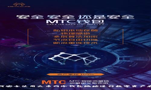 如何安全使用火币网冷钱包地址进行数字资产存储