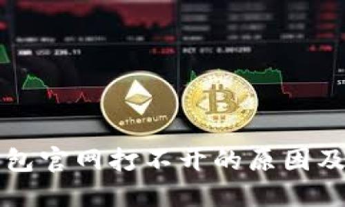 比特派钱包官网打不开的原因及解决办法