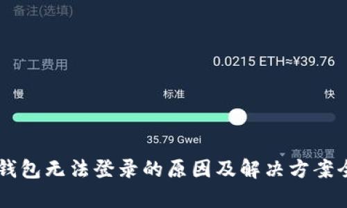 离线冷钱包无法登录的原因及解决方案全面解析