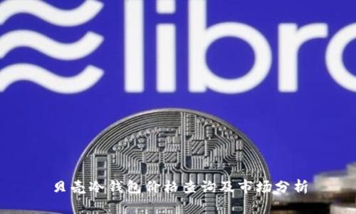 贝壳冷钱包价格查询及市场分析