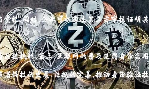   全面解析 B 特派身份验证：安全与便捷的完美结合 / 

 guanjianci  B 特派, 身份验证, 网络安全, 便捷服务 /guanjianci 

在现代社会，随着科技的快速发展，网络安全成为了一个不容忽视的话题。尤其是在金融、医疗、教育等行业，身份验证不仅关乎用户的个人隐私，还涉及到企业的安全与信誉。在这样的背景下，B 特派作为一项身份验证技术逐渐崭露头角。本文将详细探讨B特派身份验证的原理、应用场景、优势及其未来发展趋势。

一、B 特派身份验证的基本概念

B 特派身份验证是一种基于多重认证机制的身份验证系统，旨在确保用户身份的真实性。与传统的单一验证方式不同，B 特派引入了生物识别、动态验证码、设备指纹等多种技术，以提升安全性与可靠性。这种验证系统可以广泛运用于金融服务、在线购物、社交媒体等多个领域。

二、B 特派身份验证的工作原理

B 特派身份验证的核心在于其多重认证策略。一般而言，它的工作流程主要包括以下几个步骤：

1. **用户注册**：用户在使用相关服务时，需要提供基本信息如手机号码、邮箱地址等，并进行实名认证。

2. **身份验证请求**：用户每次登录时，系统会发送验证请求，这过程中会对用户提交的信息进行加密处理，保证数据传输的安全性。

3. **多重验证**：系统将对用户进行多重身份验证，包括但不限于手机短信验证码、指纹识别、面部识别等。这一流程便于确保用户身份的合法性。

4. **设备指纹**：在用户进行身份验证时，系统还会记录用户的设备信息，如IP地址、浏览器类型、操作系统等，通过对比之前的记录来判断用户的身份是否正常。

5. **身份确认**：若以上环节全部通过验证，用户将获得访问权限。若验证未通过，系统将立即拒绝该用户的访问请求，并可能采取进一步的安全措施。

三、B 特派身份验证的优势

B 特派身份验证相较于传统的身份验证方式，具有显著的优势：

1. **提高安全性**：通过多重认证机制，B 特派显著降低了身份被盗用的风险。与单一的密码验证相比，增加了额外的安全保障。

2. **用户体验**：虽然引入了多重验证，但B 特派系统的设计考虑到了用户体验，力求将身份验证流程简化，用户在使用时不会感到繁琐。

3. **兼容性强**：该系统能够兼容多种设备与平台，用户无论是通过手机、平板还是电脑访问，都能获得统一的体验。

4. **远程访问支持**：随着远程办公和在线服务的普及，B 特派的身份验证能够有效支持不同地点用户的安全登录需求，提升了业务的灵活性。

四、B 特派身份验证的应用场景

B 特派身份验证的适用场景广泛，以下是几个主要的应用领域：

1. **金融行业**：银行及其他金融机构采用B 特派验证以确保用户的身份，提高账户安全，防止金融诈骗。

2. **电子商务**：在线购物平台利用B 特派身份验证，确保交易的安全性，保障消费者的权益。

3. **社交媒体**：为了防止账号盗用与虚假账号的存在，社交媒体平台应用B 特派加强用户身份的验证。

4. **医疗健康**：医疗行业需要保护患者的隐私与数据，因此B 特派身份验证能有效防止非法访问患者信息。

五、B 特派身份验证的未来发展趋势

基于当前的市场需求与技术发展，B 特派身份验证的未来将呈现以下几个趋势：

1. **智能化发展**：随着人工智能技术的发展，身份验证系统将更加智能化，能够自动学习和适应用户的行为模式，不断提升安全性。

2. **普及程度提升**：预计未来更多行业将会引入B 特派身份验证，尤其是对安全性有高要求的行业，市场需求将大幅增长。

3. **技术标准化**：随着各类身份验证技术的不断普及，行业内可能会出现技术标准化，提升不同系统之间的兼容性。

4. **法规与合规**：越来越多的国家与地区对身份验证提出了明确的法律规定，B 特派身份验证也需要必须遵循相关的法规要求。

相关问题探讨

1. B 特派身份验证如何增强网络安全？

B 特派身份验证通过多种方式增强网络安全，它的多重认证过程确保只有经过授权的用户才能访问敏感信息。由于个人数据及财务信息的安全面临诸多挑战，B 特派的使用确保了企业与用户的权益不受侵犯。首先，通过引入生物识别技术如指纹和面部识别，使得身份验证的方式更加动态化，防止信息被冒用。其次，实时发送动态验证码增加了难度，黑客即使获得用户信息也难以通过验证流程。此外，系统可记录用户每次登录的地理位置及设备，若发现异常活动会及时警报。

2. 与传统身份验证相比，B 特派有哪些不足之处？

虽然B 特派身份验证的安全性高于传统方法，但也并非没有不足之处。首先，技术成本较高，尤其是生物识别设备及系统维护需要较大投入。其次，对于某些老年或技术水平稍低的用户，复杂的多重认证流程可能造成困扰，影响用户体验。再次，虽然该技术降低了身份被盗用的风险，但依然不能保证100%无风险，一些黑客可能通过技术手段绕过验证机制。因此，在实施B 特派身份验证时，也需要结合用户的实际需求权衡其利弊。

3. B 特派身份验证在不同国家的适用性如何？

B 特派身份验证在不同国家的适用性受多方面因素的影响。首先，各国对网络安全的法律法规不尽相同，这可能影响B 特派身份验证的实施。如一些国家对个人数据的隐私保护法律非常严格，使用身份验证时需要高度合规。其次，技术接受度差异也影响了B 特派的普及程度。在一些技术普及度较高的国家与地区，用户对高科技身份验证接受度较高，而在一些偏远地区，可能面临技术瓶颈。同时，文化差异也会影响用户对身份验证的看法与需求，因此在推广此种技术时需因地制宜。

4. 如何解决用户对B 特派身份验证的信任问题？

用户对B 特派身份验证的信任程度是其广泛应用的关键。首先，提供透明的隐私政策与数据保护措施，让用户了解其个人信息的使用范围，将有助于提高用户信任感。其次，结合用户教育，提高用户对身份验证过程的理解与重视。同时，企业可以通过第三方审核证明其身份验证过程的合规性与安全性，增强公众信任。对于用户反馈，则需谨慎对待，及时调整身份验证机制，使其感到安全与便捷。

5. 随着技术发展，B 特派身份验证会面临哪些挑战？

随着技术的不断进步，B 特派身份验证也需要面对一些挑战。首先，黑客技术日新月异，身份验证系统需不断升级以抵御新型的攻击方式。其次，用户对隐私数据的敏感性持续上升，如何在安全与用户体验之间找到平衡成为关键挑战。第三，互联网的普及使得身份盗用的行为越来越隐蔽，B 特派身份验证在防范非法访问时需要借助大数据、人工智能等新兴技术进行准确识别。此外，由于各个国家对于身份验证的政策与标准不同，如何实现统一与合规化也是其未来发展需要考虑的问题。

综上所述，B 特派身份验证作为一项创新的身份验证技术，对提升网络安全、保护用户隐私等方面有重要意义。但在其推广应用过程中，仍需要不断克服技术与用户之间的信任壁垒，以实现更广泛的普及与应用。未来也将随着科技的发展、法规的完善，推动身份验证技术的不断进步，为用户带来更加安全与优质的服务体验。