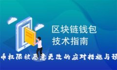 比特派币权限被恶意更改