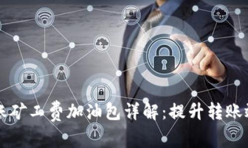 比特派转账矿工费加油包详解：提升转账效率的方法