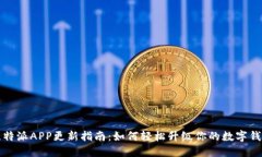 比特派APP更新指南：如何
