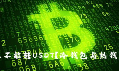冷钱包为什么不能转USDT？冷钱包与热钱包的区别解析