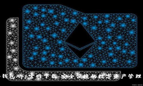 bitp钱包App官网下载：安全便捷的数字资产管理工具