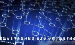 比特派交易平台深度解析