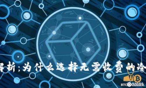 全面解析：为什么选择无需收费的冷钱包？