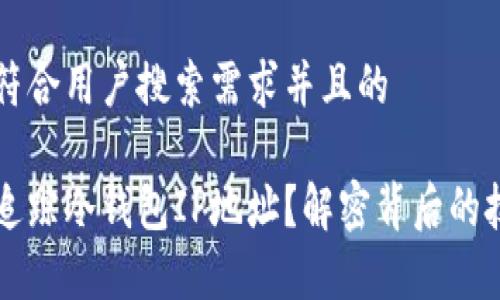 思考一个符合用户搜索需求并且的

网警如何追踪冷钱包IP地址？解密背后的技术与方法