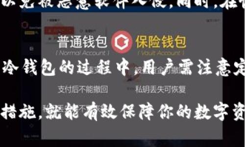 如何安全下载数字货币冷钱包：详细指南与注意事项

数字货币, 冷钱包, 加密货币, 安全存储/guanjianci

随着数字货币的普及，越来越多的人开始关注如何安全有效地存储自己的数字资产。在这个过程中，冷钱包（Cold Wallet）的概念应运而生。冷钱包不仅能够提供更高的安全性，而且还能够有效防范黑客攻击。本文将详细介绍如何下载数字货币冷钱包的步骤与注意事项，以及相关问题的解答。

冷钱包的定义与优势
冷钱包是指将加密货币存储在完全离线状态的设备或平台上。相较于热钱包（Hot Wallet），即一直在线的存储方式，冷钱包的安全性显然更高。冷钱包的主要优势在于：
ul
    listrong安全性高：/strong离线存储使得冷钱包不易受到网络攻击，黑客无法直接访问。/li
    listrong防止数据丢失：/strong冷钱包通常由硬件设备构成，通过备份和加密技术，可以有效避免资产丢失。/li
    listrong多重签名保护：/strong许多冷钱包支持多重签名功能，增加了资产的安全性。/li
/ul

下载数字货币冷钱包的步骤
下载数字货币冷钱包的过程主要包括选择冷钱包、访问官方网站、下载并安装软件、创建钱包账户、备份钱包等步骤。

h41. 选择合适的冷钱包/h4
在市场上，有多种不同类型的冷钱包可供选择，包括硬件钱包、纸钱包和离线软件钱包。常见的硬件钱包有Ledger Nano S、Trezor等；纸钱包可以通过在线服务生成，而离线软件钱包则可以在不连接互联网的情况下进行下载和使用。在选择时，应考虑到以下因素：
ul
    li用户界面友好性/li
    li支持的币种/li
    li安全性与品牌信誉/li
/ul

h42. 访问官方网站/h4
下载冷钱包时，一定要确保访问的是正品官方网站，以免下载到恶意软件。可以通过搜索引擎或其他可靠渠道找到官方网站链接，并仔细核对URL，确保没有任何拼写错误。

h43. 下载并安装软件/h4
进入官方网站后，根据系统要求选择合适的版本进行下载。下载完成后，按照安装向导的提示进行安装。同时，也要确保在安装过程中关闭任何不必要的网络连接，以进一步降低安全风险。

h44. 创建钱包账户/h4
安装完成后，打开冷钱包应用，根据界面提示进行注册和创建新钱包。通常会生成一个私钥和助记词，请务必妥善保管。这是访问和管理你资产的唯一凭证。

h45. 备份钱包/h4
钱包创建后，务必及时进行备份。可以通过将私钥和助记词写在纸张上，或者通过安全的云存储服务进行加密存储等方法进行备份。越安全的备份方法，保管越妥当，对你的数字资产保护越有利。

常见问题解答

h4问题1：为什么需要使用冷钱包而不是热钱包？/h4
选择冷钱包是因为它提供了更高的安全性。热钱包方便快捷，但风险也相对较高，易受到网络攻击。冷钱包在离线状态下更安全，因此适合长期存储大额资产。对于不频繁交易的用户，冷钱包是更合适的选择。

h4问题2：如何确保冷钱包的安全性？/h4
确保冷钱包安全的措施包括：将私钥和助记词保存在安全的地方，不与他人分享，定期更新软件，使用强密码，选择知名品牌的冷钱包，以及定期检查相关安全资讯等。理解相关风险，并采取必要的安全措施，才能更好地保护资产。

h4问题3：冷钱包与热钱包的主要区别是什么？/h4
冷钱包与热钱包的主要区别在于连接网络的状态。冷钱包是离线的，防止信息被黑客窃取；而热钱包通过互联网与区块链连接，方便但安全性较差。不同的使用场景应选择不同的存储方式。

h4问题4：如何恢复冷钱包中的资产？/h4
若需恢复冷钱包中的资产，可以通过输入备份的私钥或助记词在新设备或同一设备上恢复。务必要确保在安全的环境下进行恢复，以免被恶意软件入侵。同时，在恢复之前，请确认你是在官网下载的正品软件。

h4问题5：使用冷钱包有哪些潜在的风险和注意事项？/h4
尽管冷钱包的安全性较高，但仍然存在一定的风险。例如，设备损坏可能导致资产丢失；备份不当可能使钱包无法恢复。因此，在使用冷钱包的过程中，用户需注意定期检查设备状态、备份钱包信息及选用正规渠道的产品等，更全面地保护自己的数字资产。

综上所述，数字货币冷钱包是一种安全有效的资产存储方式。下载并使用冷钱包的过程虽然相对复杂，但只要遵守规范和注意安全措施，就能有效保障你的数字资产。希望本文的介绍对您有所帮助！