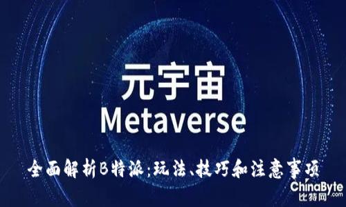 全面解析B特派：玩法、技巧和注意事项
