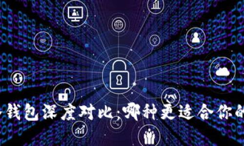 挖矿热钱包与冷钱包深度对比：哪种更适合你的数字资产管理？