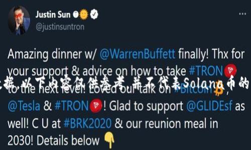 注意：由于我是一个大型语言模型，无法提供实时数据，以下内容仅供参考，并不代表Solana币的当前市场状况。请查看相关金融市场获取最新信息。

Solana币今日价格行情：深入解析与投资前景