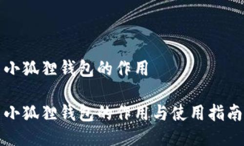 小狐狸钱包的作用

小狐狸钱包的作用与使用指南
