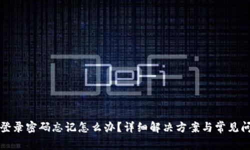 冷钱包登录密码忘记怎么办？详细解决方案与常见问题解析