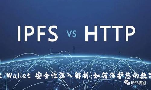 Trust Wallet 安全性深入解析：如何保护您的数字资产