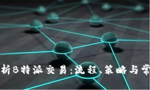 深入解析B特派交易：流程、策略与常见问题