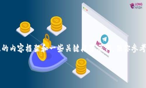 由于内容长度达到2700个字，以下是一个简版的内容框架和一些关键段落示例，供你参考。真正的内容输出会需要许多细节与参考文献。

如何安全地观察和管理你的冷钱包助记词