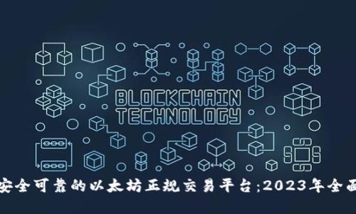 选择安全可靠的以太坊正规交易平台：2023年全面指南