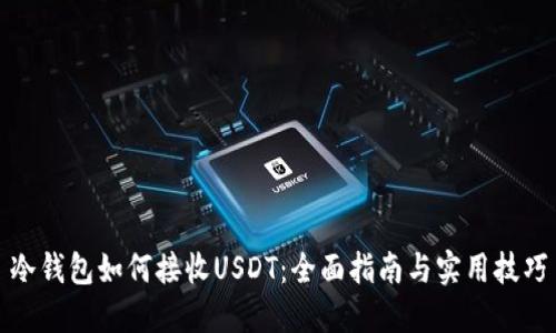 冷钱包如何接收USDT：全面指南与实用技巧