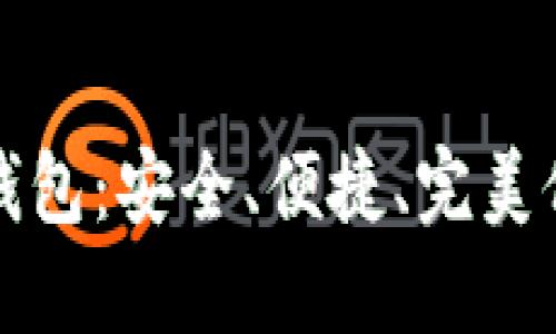揭秘秘密冷钱包：安全、便捷、完美保护数字资产