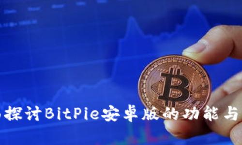 全面探讨BitPie安卓版的功能与特性