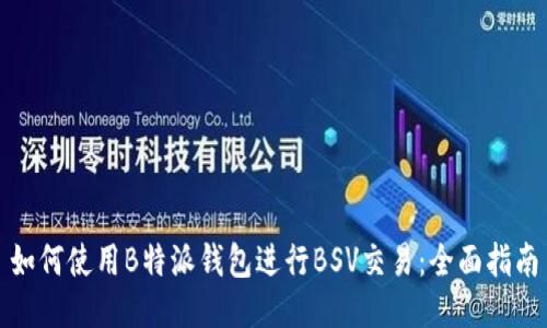 如何使用B特派钱包进行BSV交易：全面指南
