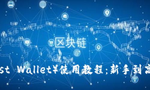 信任钱包（Trust Wallet）使用教程：新手到高手的全面指南