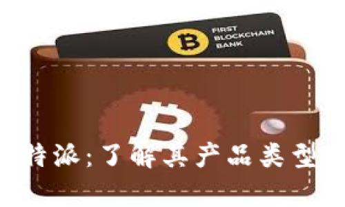 深入解析B特派：了解其产品类型及应用场景