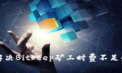 如何解决Bitkeep矿工时费不