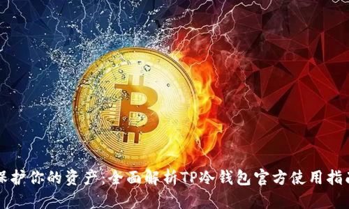 保护你的资产：全面解析TP冷钱包官方使用指南