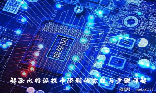 解除比特派提币限制的方法与步骤详解