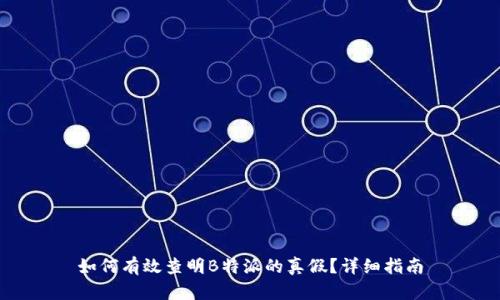 如何有效查明B特派的真假？详细指南