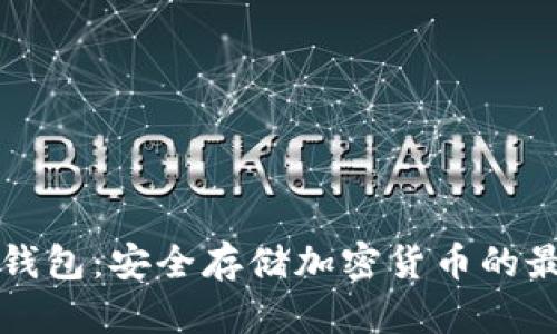 西姆冷钱包：安全存储加密货币的最佳选择